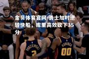 金贝体育官网-勇士加时逆转快船，库里高效砍下35分