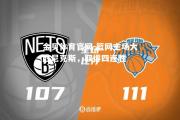 金贝体育官网-篮网主场大胜尼克斯，取得四连胜