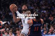 金贝体育官网-篮网主场大胜尼克斯，取得四连胜