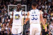 金贝体育官网-勇士主场大胜热火，继续保持不败
