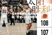 金贝体育官网-篮网再胜鹈鹕：欧文21分送致胜球