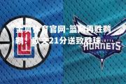 金贝体育官网-篮网再胜鹈鹕：欧文21分送致胜球