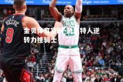 金贝体育官网-凯尔特人逆转力挫骑士