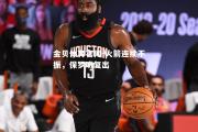 金贝体育官网-火箭连续不振，保罗盼复出