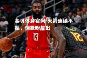 金贝体育官网-火箭连续不振，保罗盼复出