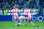金贝体育官网-西班牙人冬季季后赛，接受大连比赛！