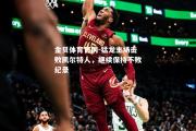 金贝体育官网-猛龙主场击败凯尔特人，继续保持不败纪录