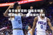 金贝体育官网-猛龙主场击败凯尔特人，继续保持不败纪录