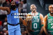 金贝体育官网-快船客场大胜凯尔特人，取得七连胜