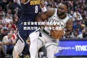 金贝体育官网-快船客场大胜凯尔特人，取得七连胜