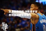 金贝体育官网-快船赛季首胜铁血战胜尼克斯