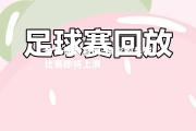 金贝体育官网-精彩的足球比赛即将上演