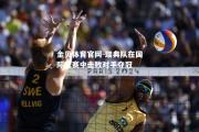 金贝体育官网-瑞典队在国际比赛中击败对手夺冠
