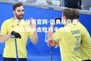 金贝体育官网-瑞典队在国际比赛中击败对手夺冠