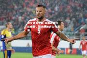金贝体育官网-波黑击败拉脱维亚，成功逆袭进入淘汰赛