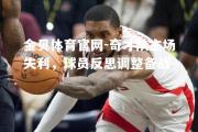 金贝体育官网-奇才队主场失利，球员反思调整备战