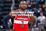 金贝体育官网-奇才队主场失利，球员反思调整备战
