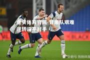 金贝体育官网-甘肃队艰难逆转逼平对手
