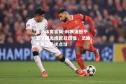 金贝体育官网-利物浦憾平波尔图无缘欧冠四强，范迪克再次干扰点球