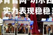 金贝体育官网-切尔西大捷闯关，实力表现稳稳当当脚踏实地
