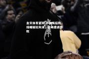 金贝体育官网-不来梅后防线曝尴尬失误，主场遭遇惨败