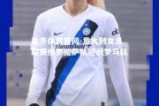 金贝体育官网-意大利女足联赛佛罗伦萨队迎战罗马队