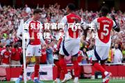 金贝体育官网-阿森納主場喜悅告捷，表現堅強難以擊敗
