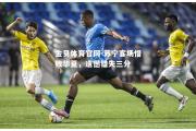 金贝体育官网-苏宁客场惜败华夏，遗憾错失三分