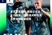 金贝体育官网-英格兰女足无力回天，惜败澳大利亚失去欧洲锦标赛冠军