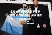 金贝体育官网-巴塞罗那新援首秀表现出色，是否将成为下一个梅西？