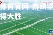 金贝体育官网-南锡坚守根基取得大胜