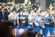 金贝体育官网-法国队以团队合作获胜