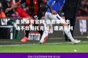 金贝体育官网-伯恩茅斯主场不敌斯托克城，遭遇失利