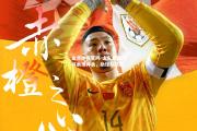 金贝体育官网-山东鲁能门将表现神勇，助球队获胜