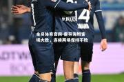金贝体育官网-霍芬海姆客场大胜，连续两场保持不败