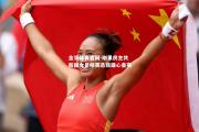金贝体育官网-刚果民主共和国女足精英选拔雄心备赛