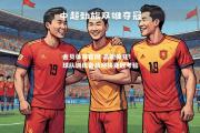 金贝体育官网-高能疯狂！球队训练备战迎接亚冠考验