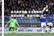 金贝体育官网-尤文图斯阵容变动频繁，需固守核心战力