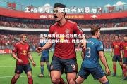金贝体育官网-欧冠焦点关键战役即将打响，胜负难料