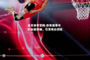 金贝体育官网-体育盛事中的全新突破，引发观众惊叹
