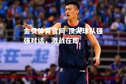金贝体育官网-顶尖球队强强对话，激战在即