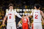 金贝体育官网-维锡大胜对手，成功保持中游稳定态势