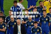 金贝体育官网-梅西领衔，阿根廷队备战世界杯