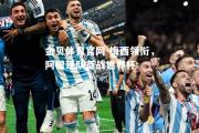 金贝体育官网-梅西领衔，阿根廷队备战世界杯