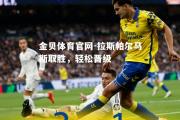 金贝体育官网-拉斯帕尔马斯取胜，轻松晋级