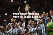 金贝体育官网-利物浦瑞士神秘失踪，摩洛哥小组晋级