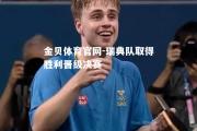 金贝体育官网-瑞典队取得胜利晋级决赛