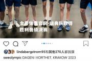 金贝体育官网-瑞典队取得胜利晋级决赛