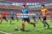 金贝体育官网-国内联赛强强对决备受瞩目