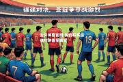 金贝体育官网-国内联赛强强对决备受瞩目